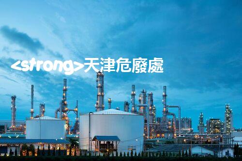 <strong>天津危廢處理企業(yè)電話危險(xiǎn)廢棄物處理的專業(yè)之道？</strong>